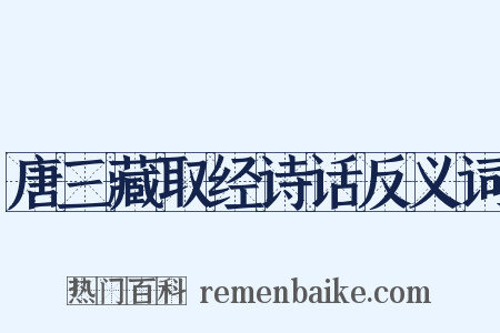 唐三藏取经诗话反义词是什么意思的图片
